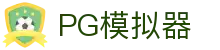 PG电子模拟器官网在线试玩 - Pg Simulator Games"